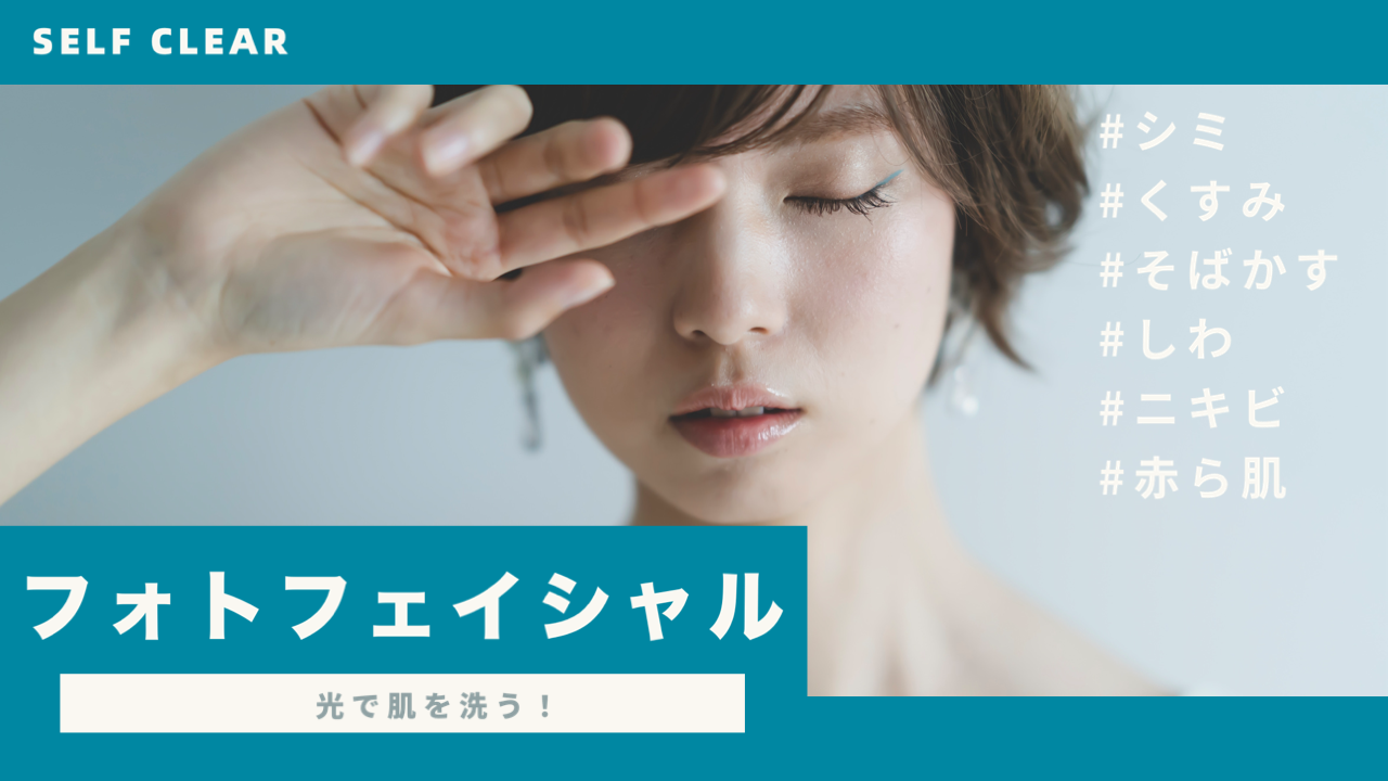 フォトフェイシャルの驚異的な若返り法 : あなたの素肌にはりと潤いを取り戻す! フォトフェイシャル | 美容皮膚科・スキンケアなら城本クリニック