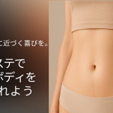 痩身エステのメリットと効果