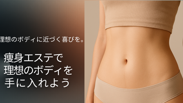 痩身エステで理想のボディを手に入れよう