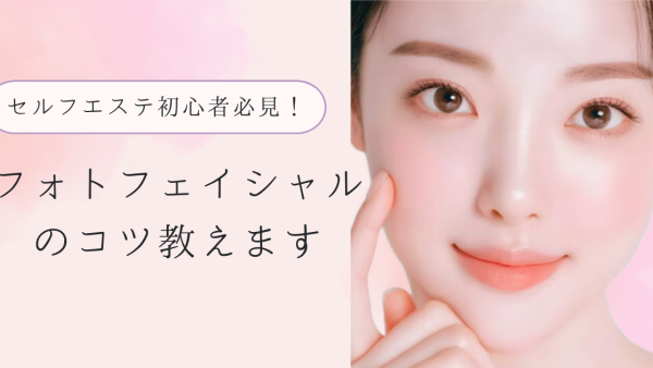 セルフエステ初心者必見！フォトフェイシャルのコツ教えます
