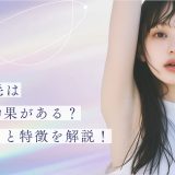 SHR脱毛は本当に効果がある？メリットと特徴を解説！