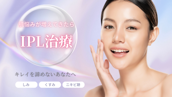 肌悩みが増えてきたらIPL治療