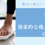 絶対に痩せたい人必見！効果的な痩身エステの通い方