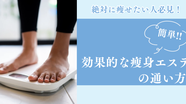 絶対に痩せたい人必見！効果的な痩身エステの通い方