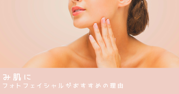 冬のくすみ肌に｜フォトフェイシャルがおすすめな理由。