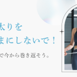 お正月太りをそのままにしないで！痩身エステで今から巻き返そう