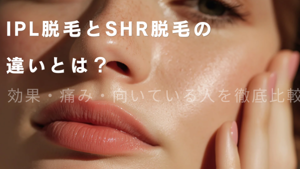 IPL脱毛とSHR脱毛の違いとは？効果・痛み・向いている人を徹底比較