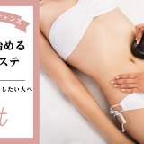 2月から始める痩身エステ｜春までに結果を出したい人へ
