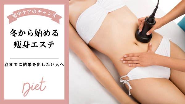2月から始める痩身エステ｜春までに結果を出したい人へ