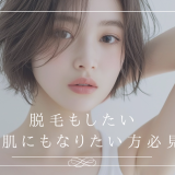 【北見で脱毛を検討中の方へ】脱毛しながら美肌になるって本当？