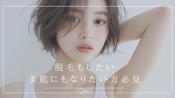 【北見で脱毛を検討中の方へ】脱毛しながら美肌になるって本当？