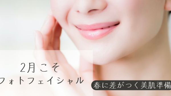 2月こそフォトフェイシャル！春に差がつく美肌準備