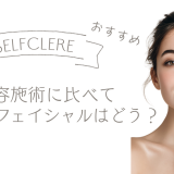 ほかの美肌施術と比べてフォトフェイシャルはどう？