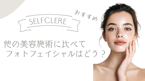 ほかの美肌施術と比べてフォトフェイシャルはどう？