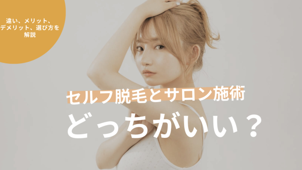 セルフ脱毛とサロン施術どっちがいい？違い・メリット・選び方を解説