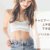 キャビテーションは上半身？下半身？どっちを選ぶべき？