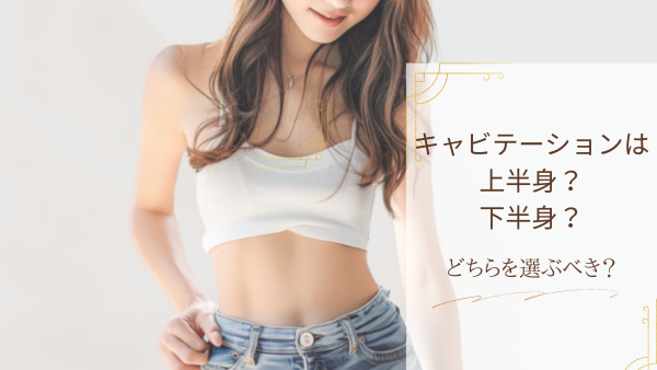 キャビテーションは上半身？下半身？どっちを選ぶべき？